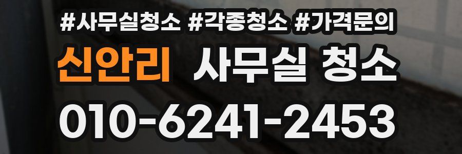 신안리 사무실 청소