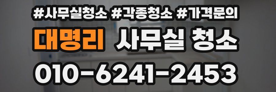 대명리 사무실 청소