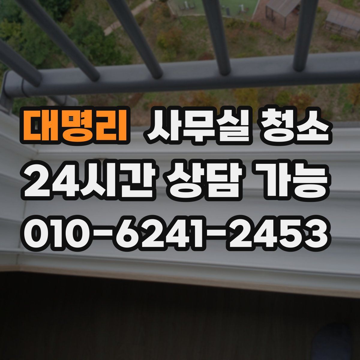 대명리 사무실 청소