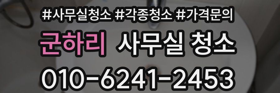 군하리 사무실 청소