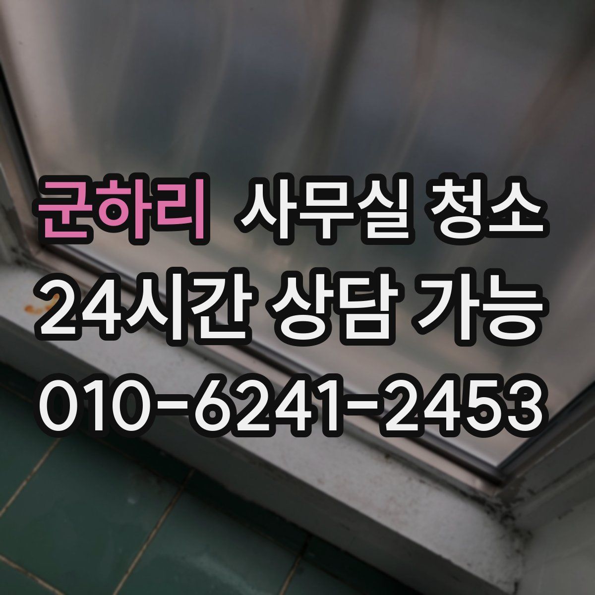 군하리 사무실 청소