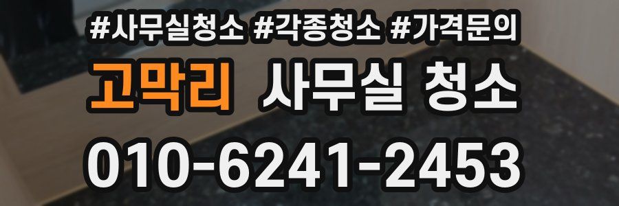 고막리 사무실 청소
