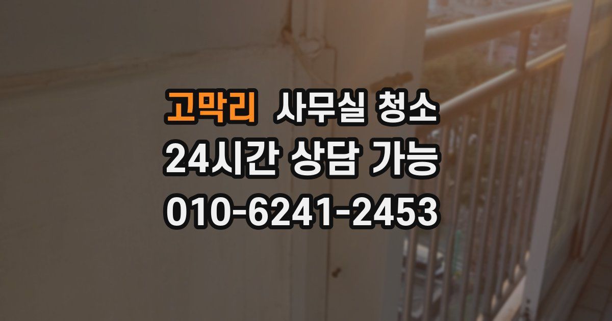 고막리 사무실 청소