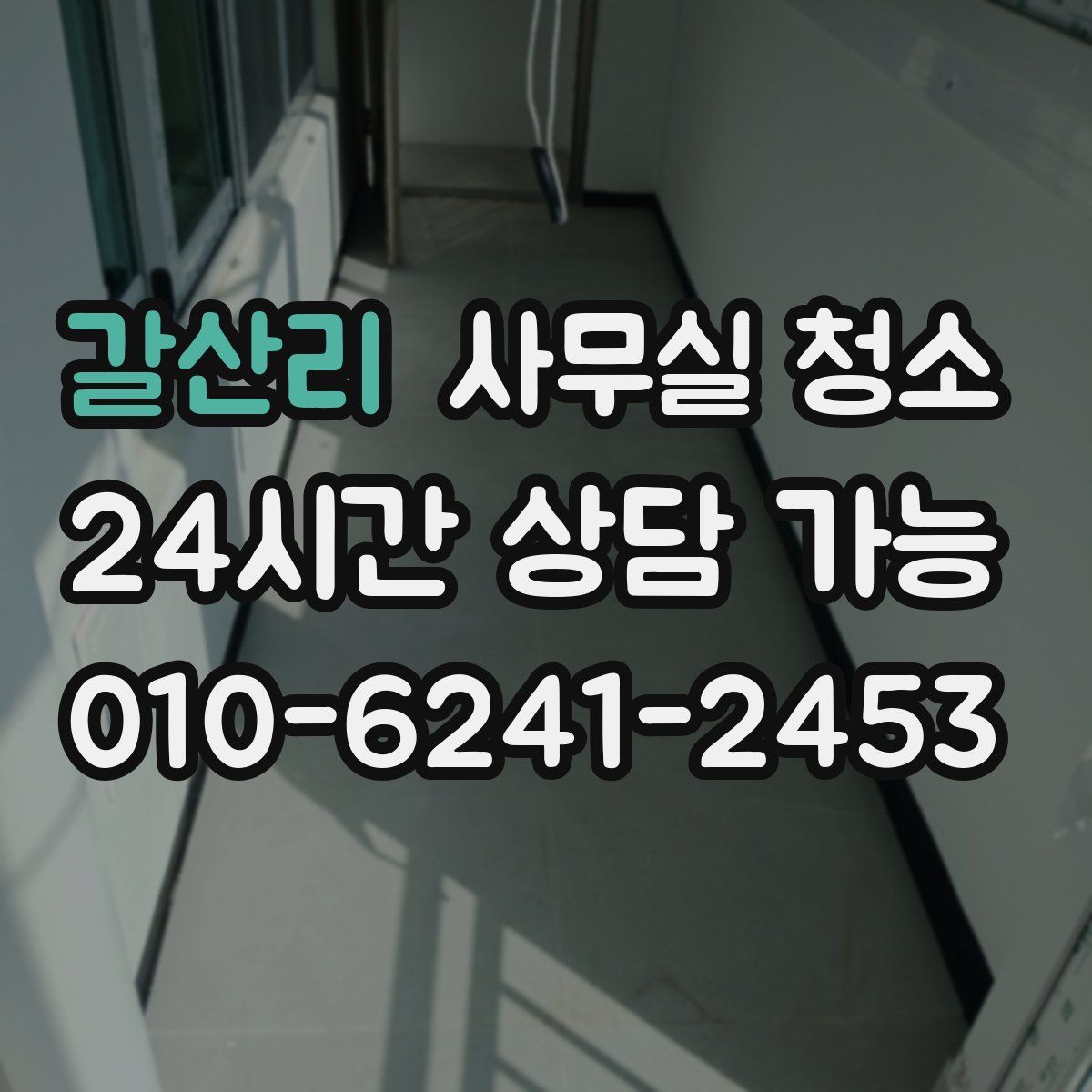갈산리 사무실 청소