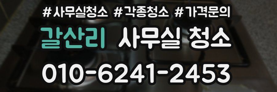 갈산리 사무실 청소