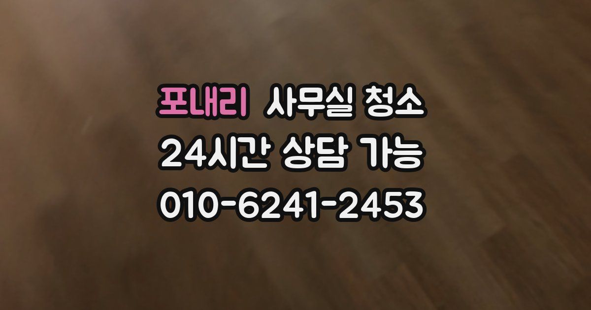 포내리 사무실 청소
