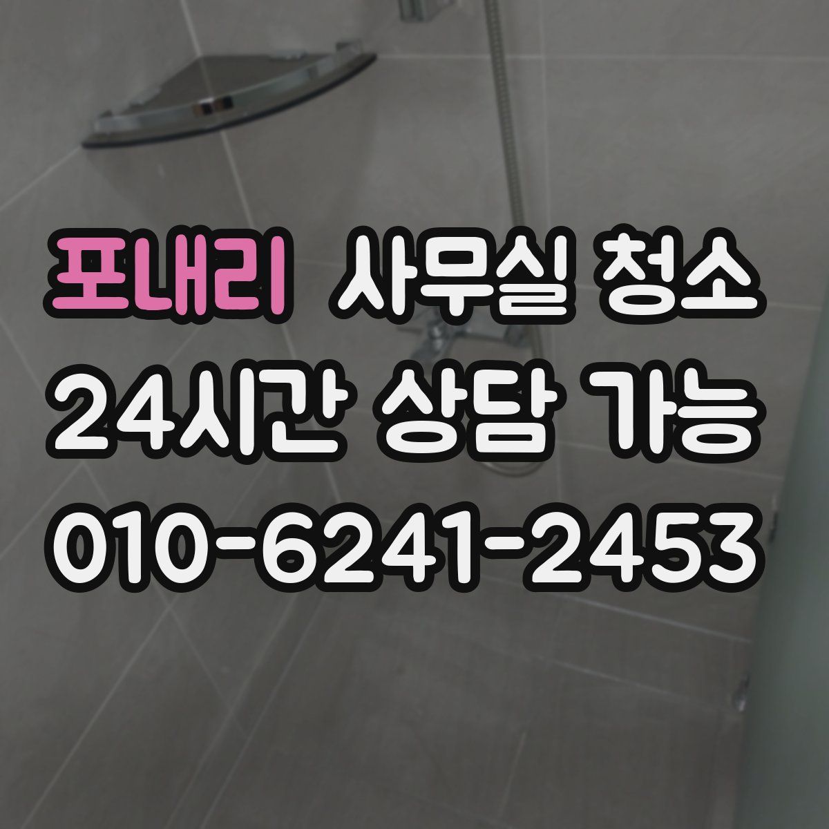포내리 사무실 청소