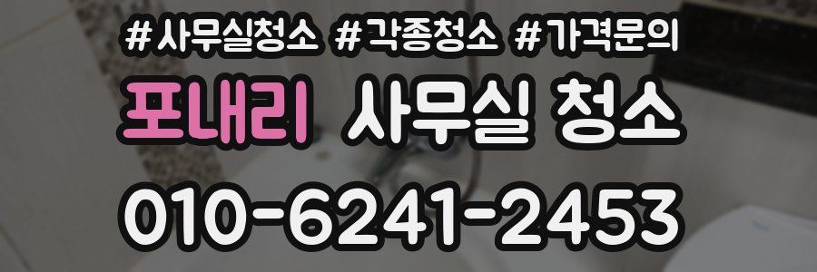 포내리 사무실 청소