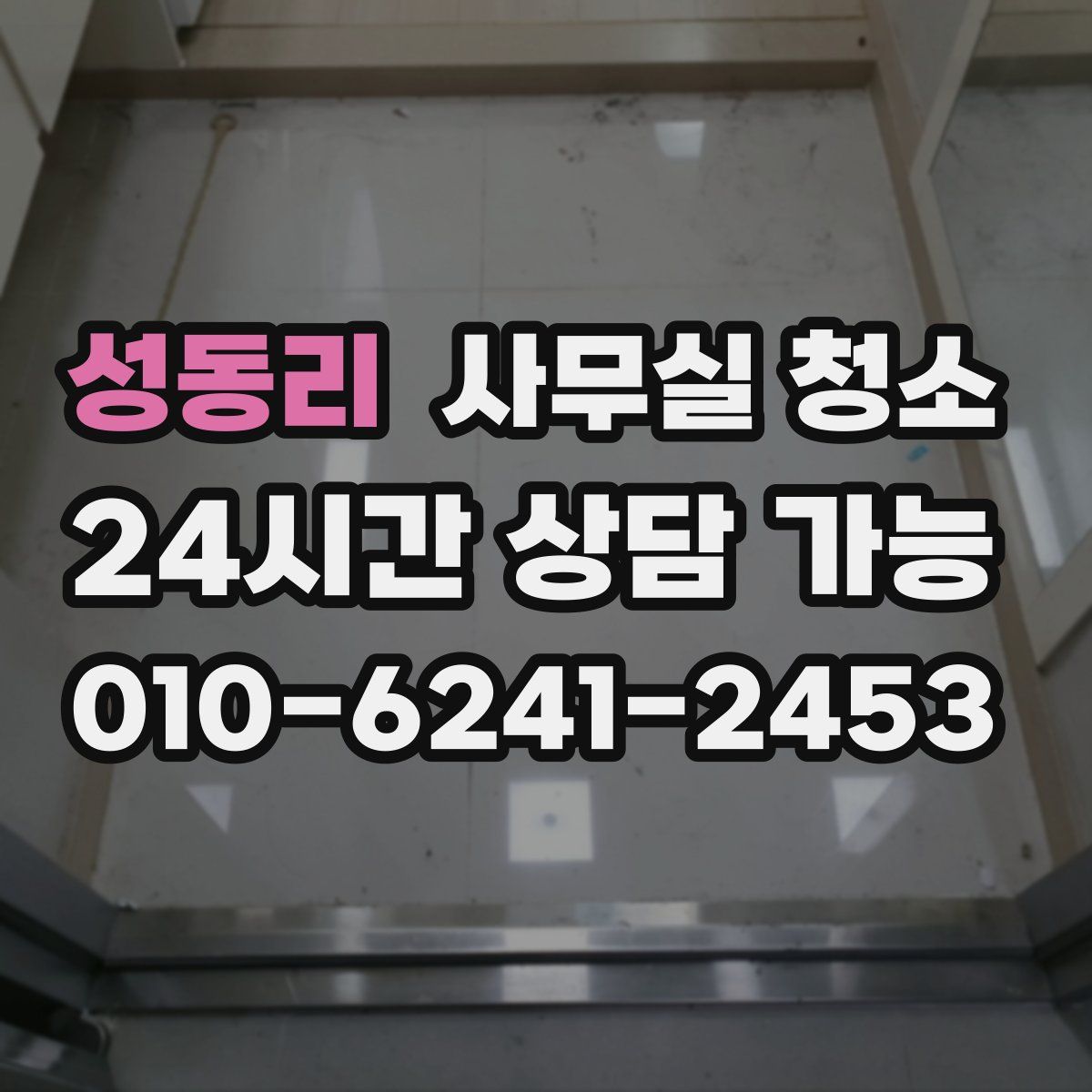 성동리 사무실 청소
