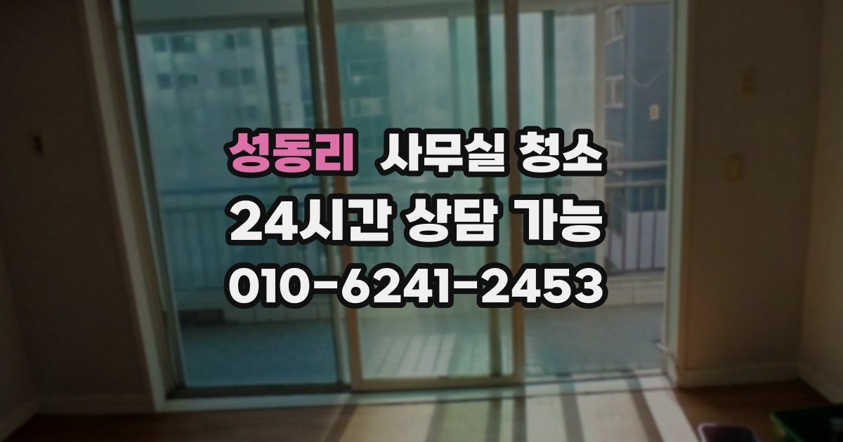 성동리 사무실 청소