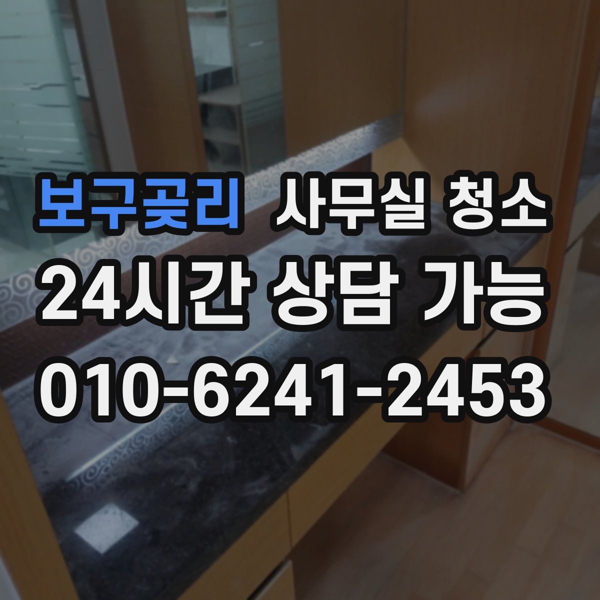보구곶리 사무실 청소