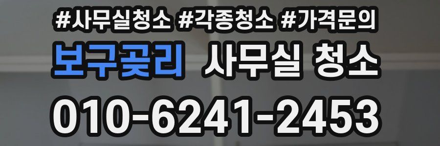 보구곶리 사무실 청소