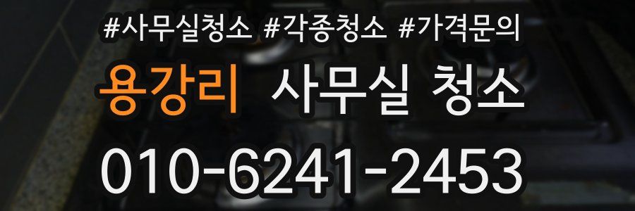 용강리 사무실 청소
