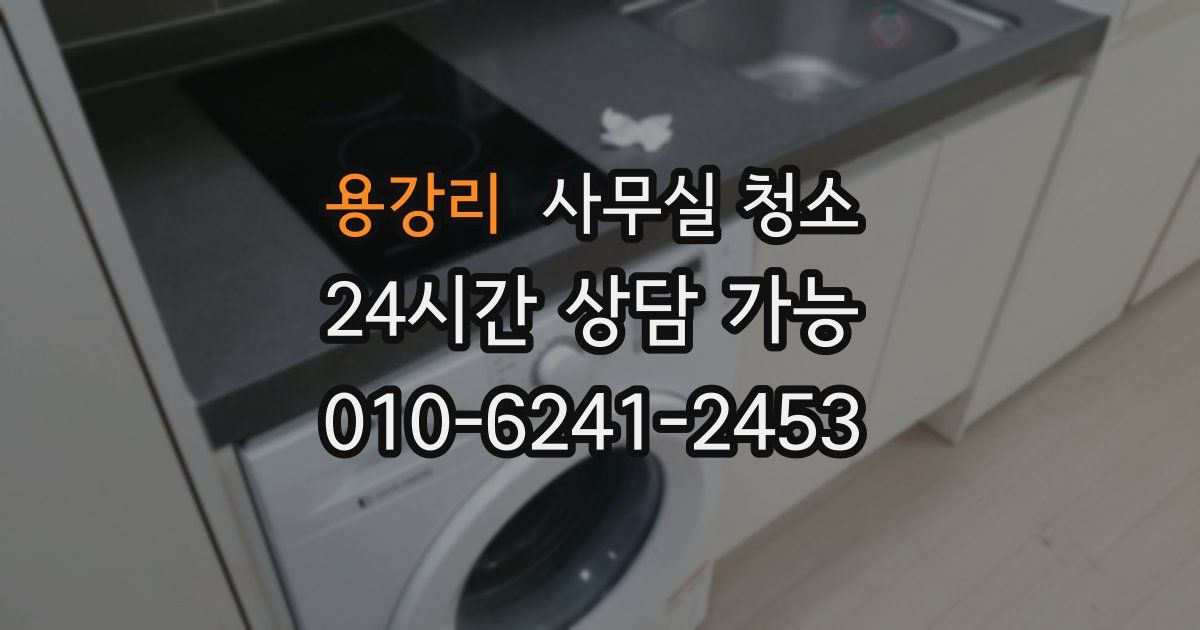 용강리 사무실 청소