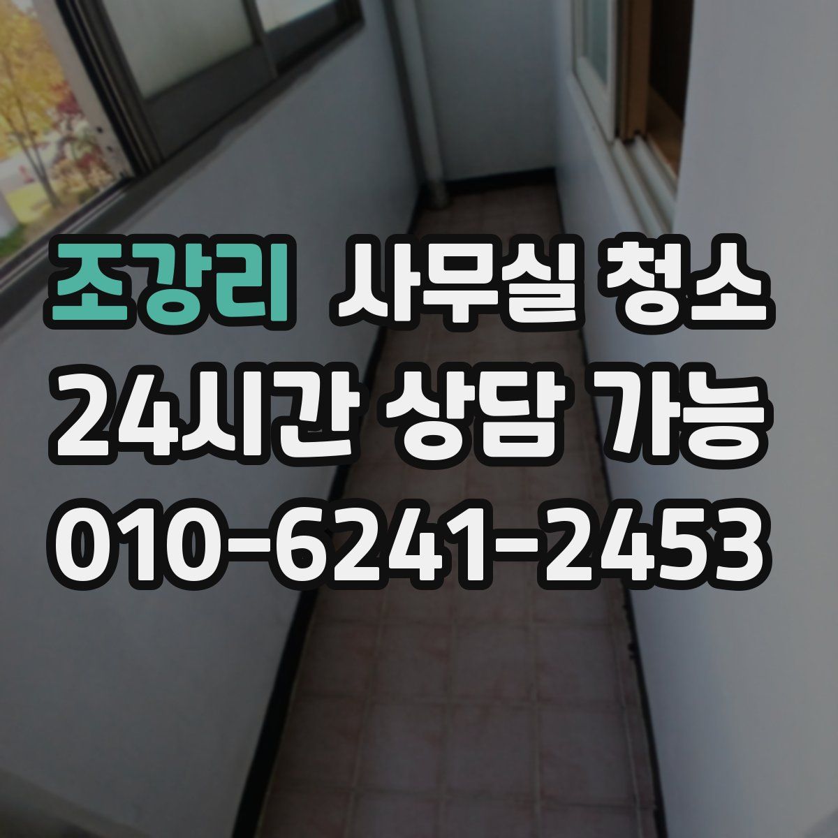 조강리 사무실 청소