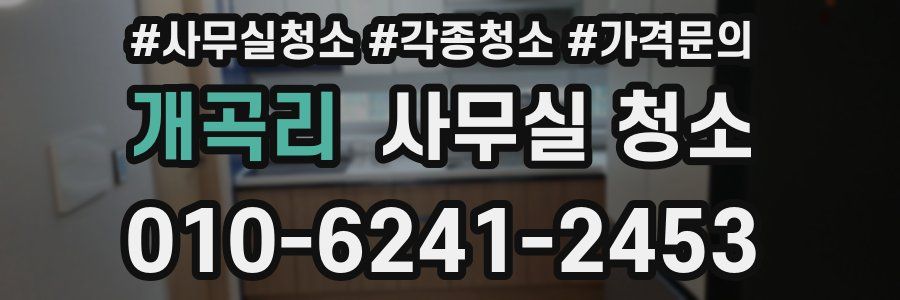 개곡리 사무실 청소