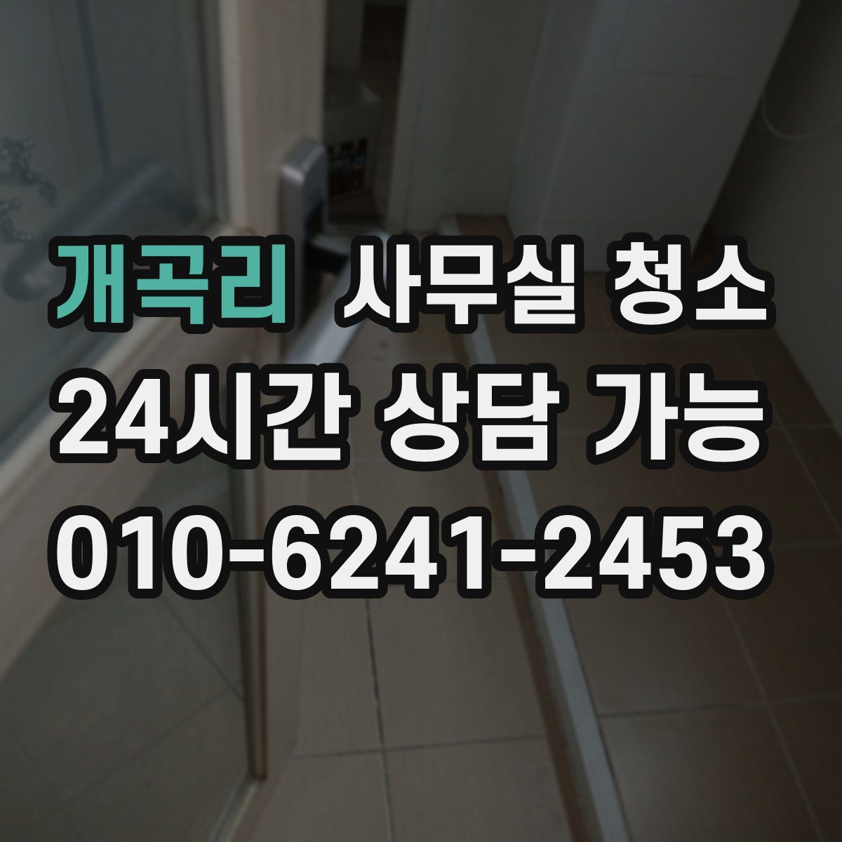 개곡리 사무실 청소
