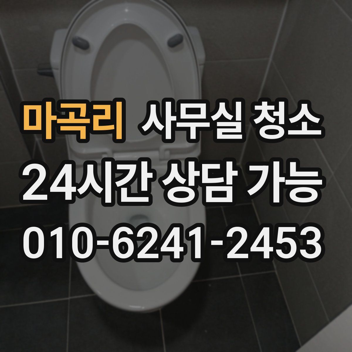 마곡리 사무실 청소