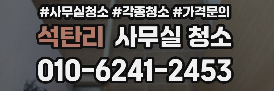 석탄리 사무실 청소