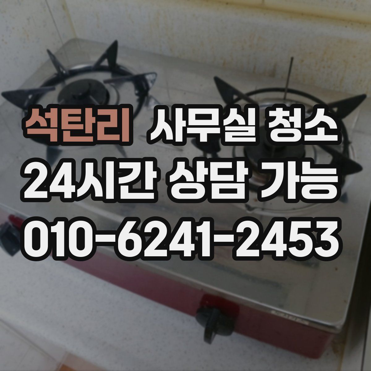 석탄리 사무실 청소