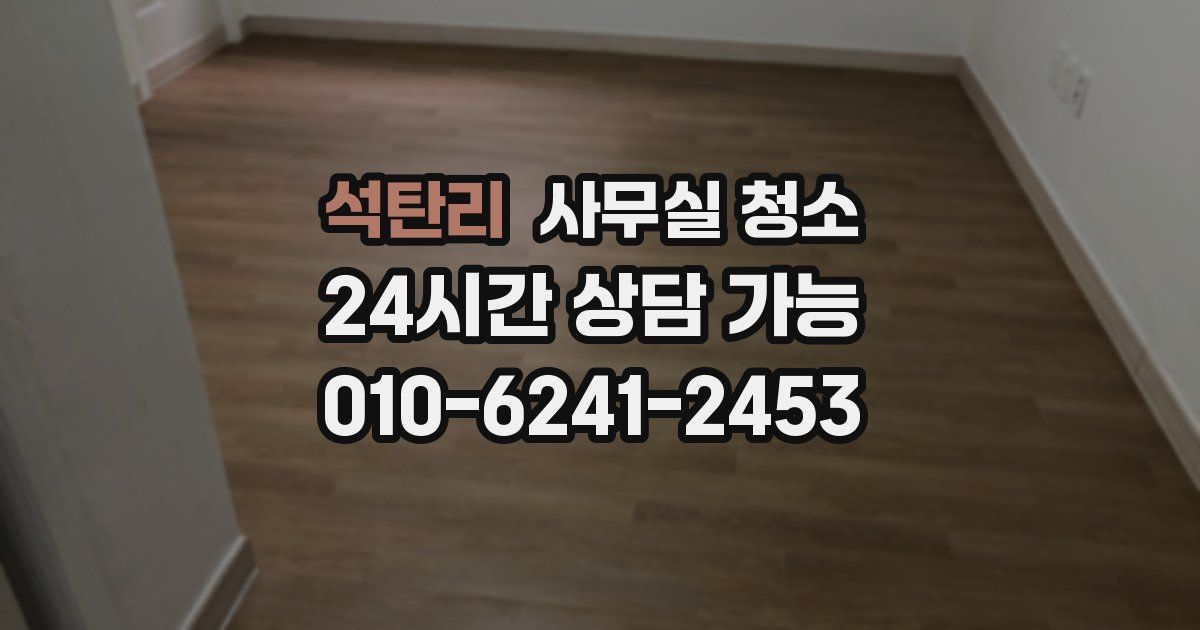 석탄리 사무실 청소