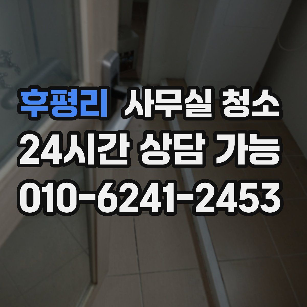 후평리 사무실 청소