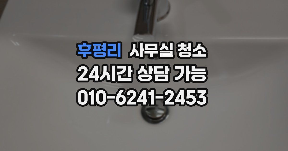 후평리 사무실 청소