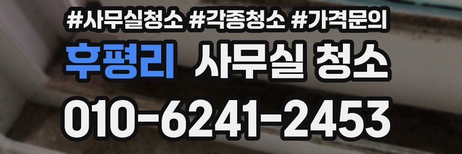 후평리 사무실 청소