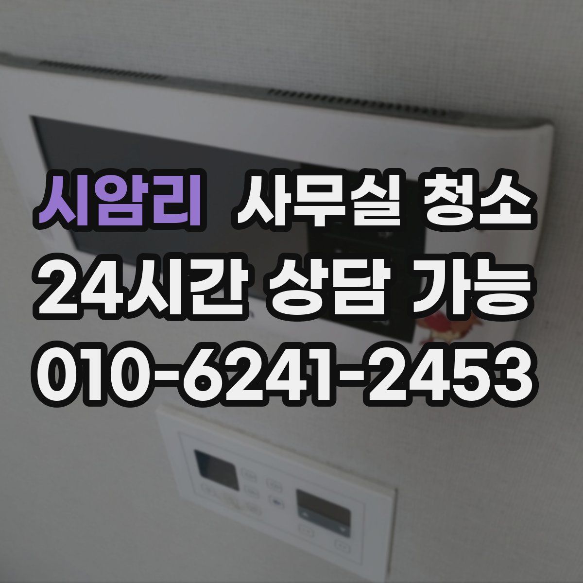 시암리 사무실 청소