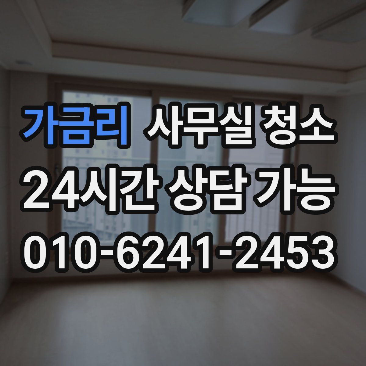 가금리 사무실 청소