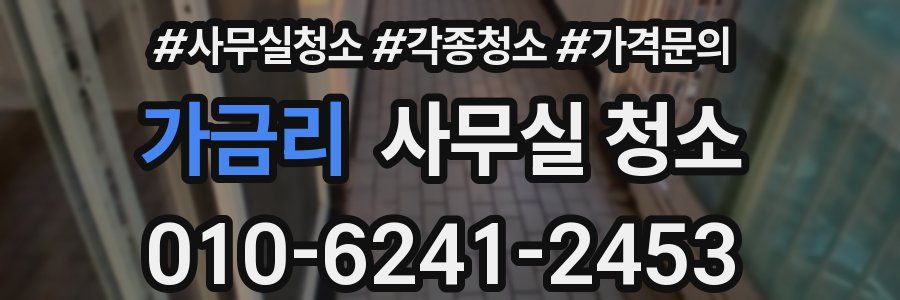 가금리 사무실 청소