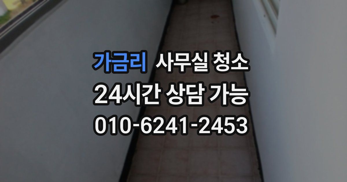 가금리 사무실 청소