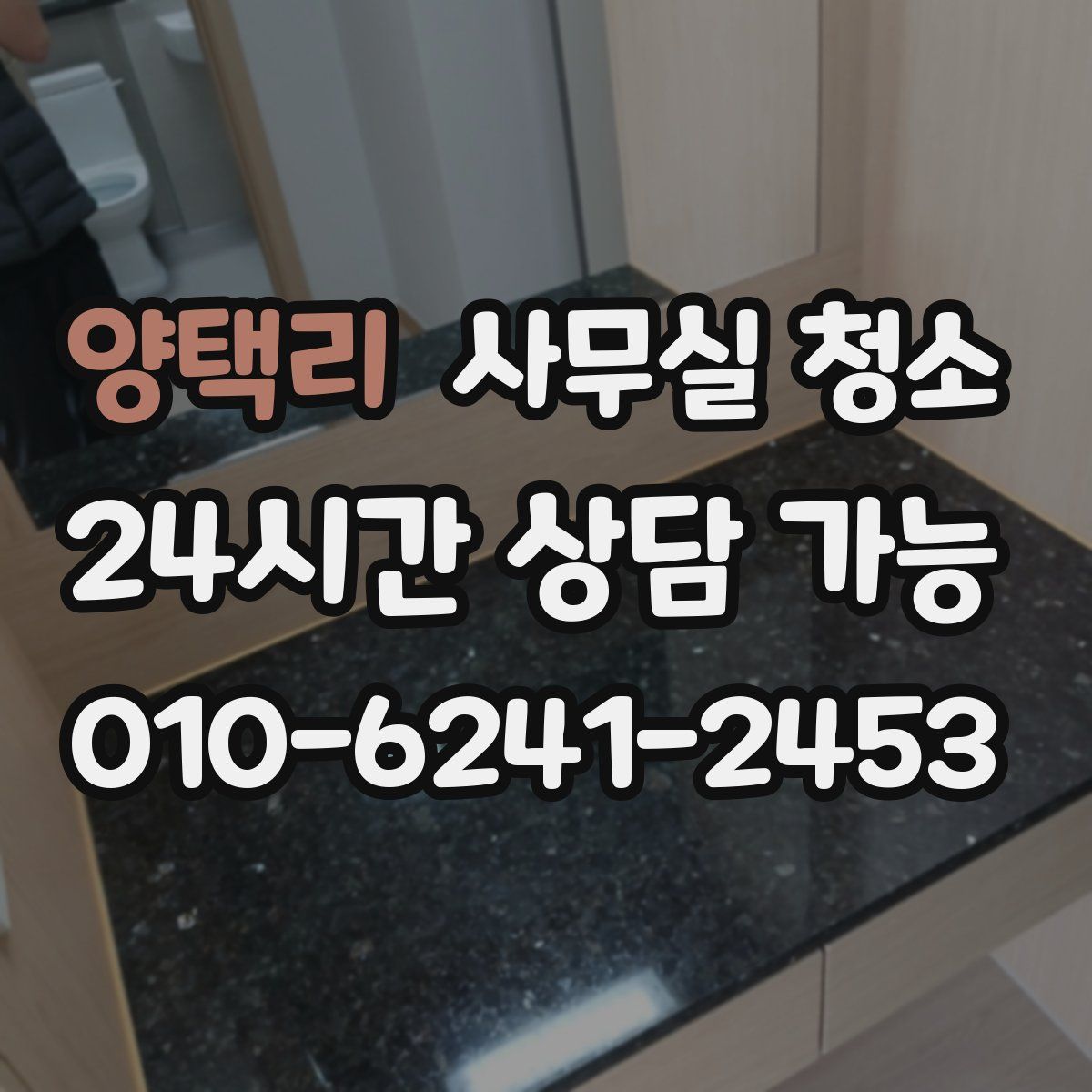 양택리 사무실 청소