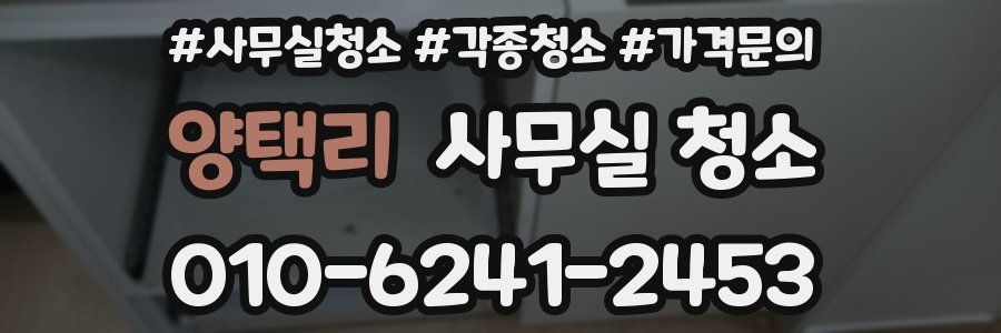양택리 사무실 청소