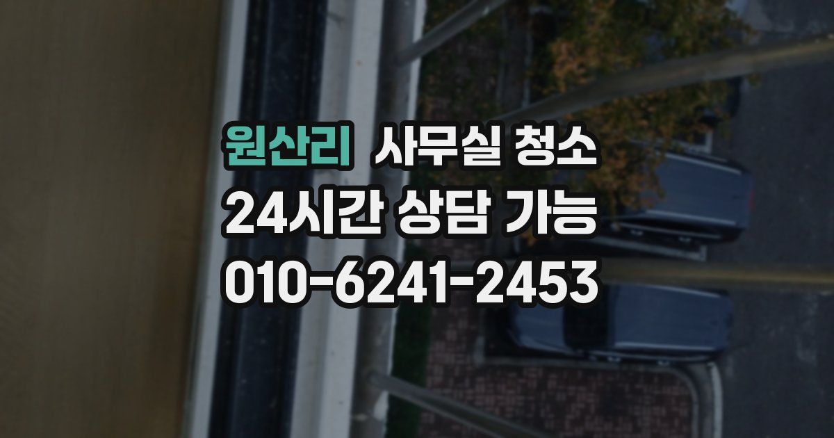 원산리 사무실 청소