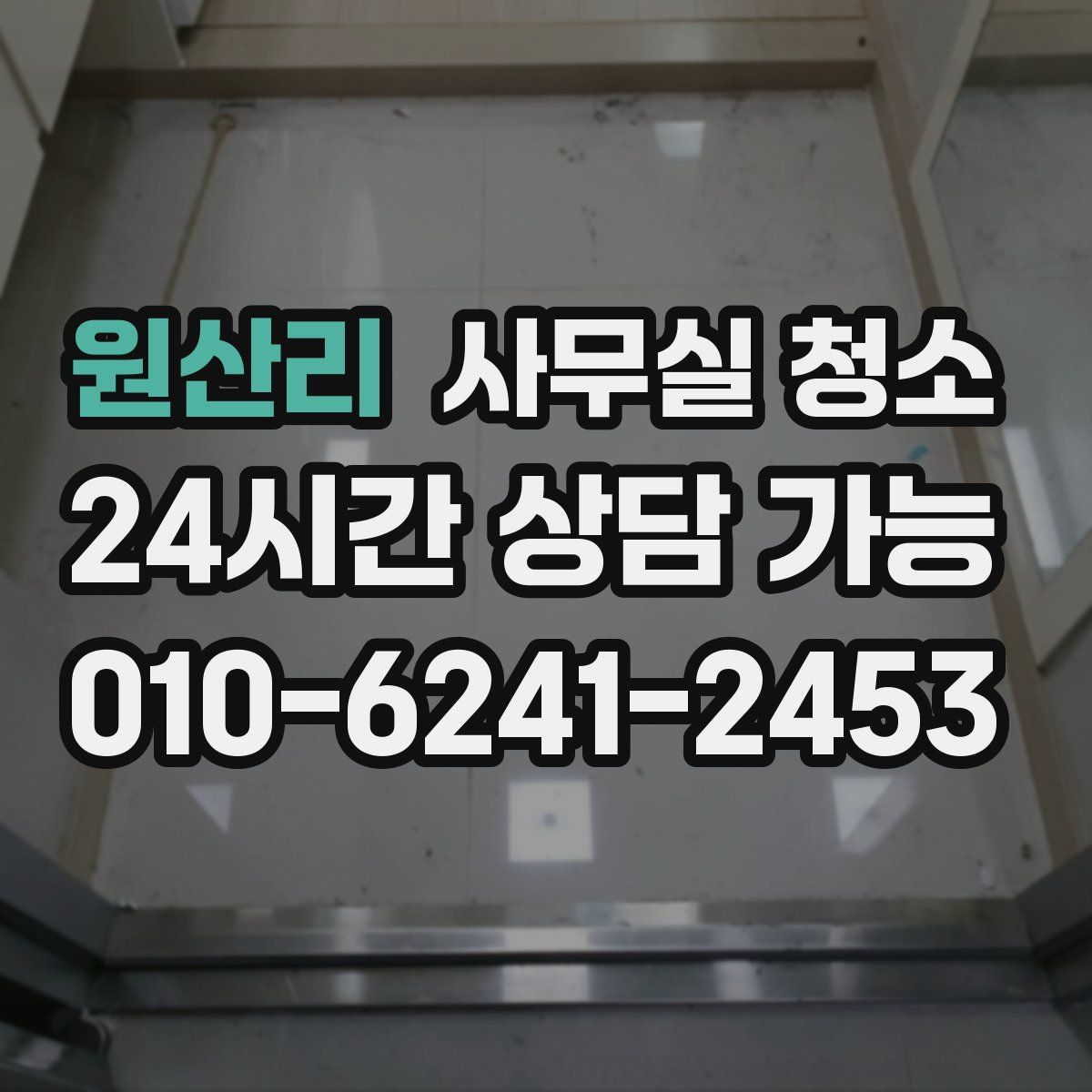 원산리 사무실 청소