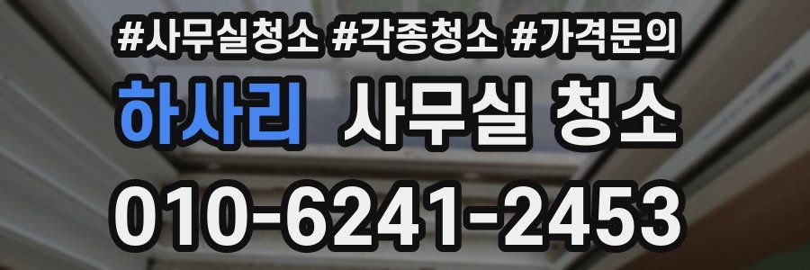 하사리 사무실 청소