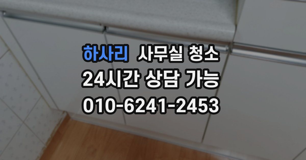 하사리 사무실 청소