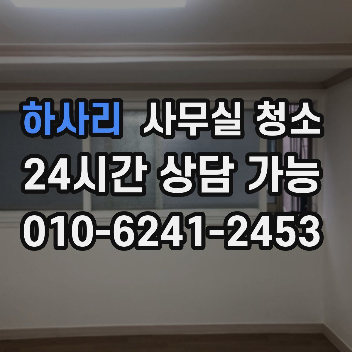 하사리 사무실 청소