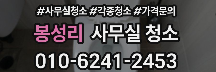 봉성리 사무실 청소
