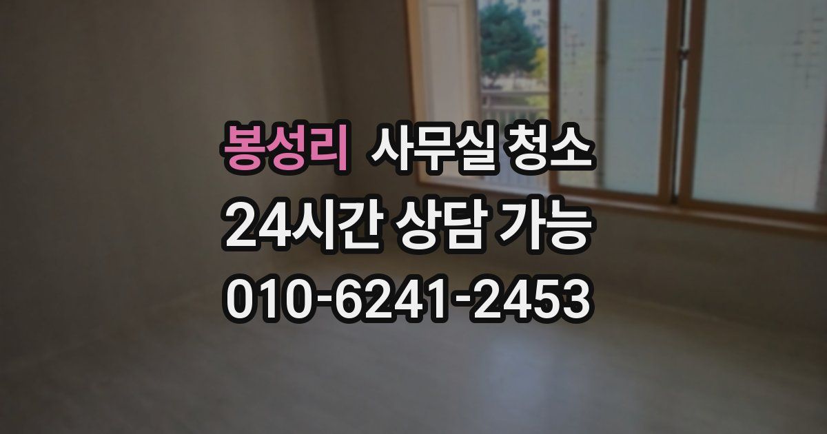 봉성리 사무실 청소