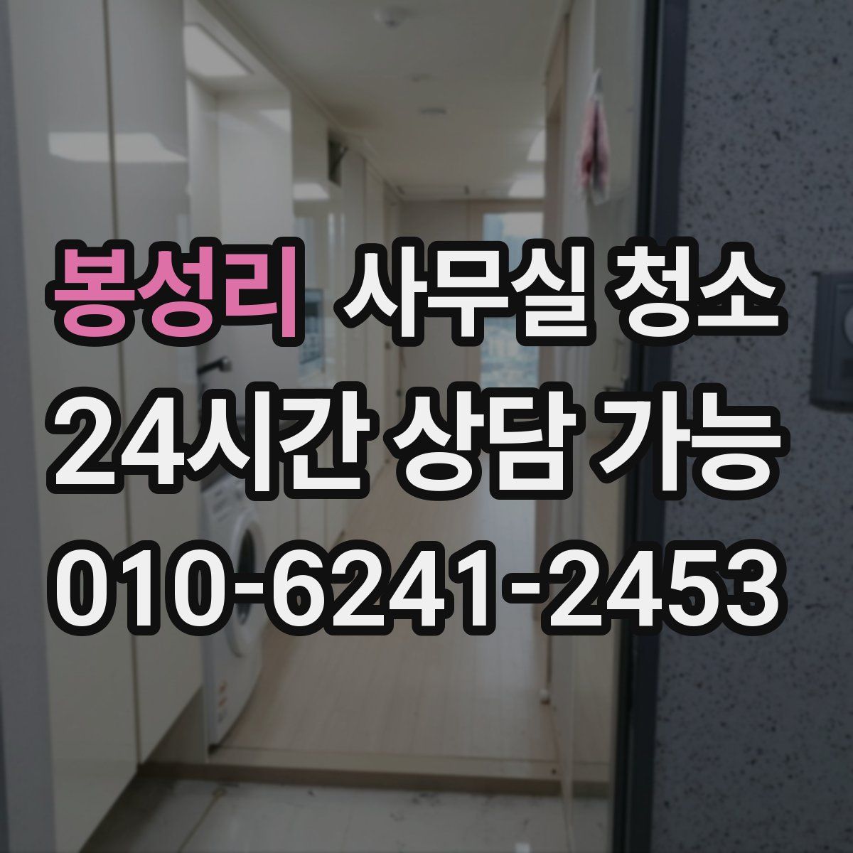 봉성리 사무실 청소