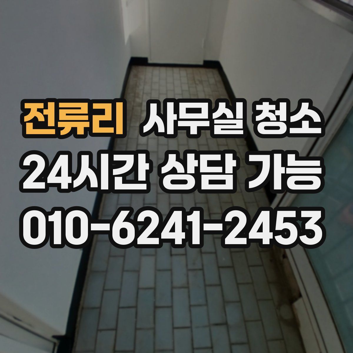 전류리 사무실 청소