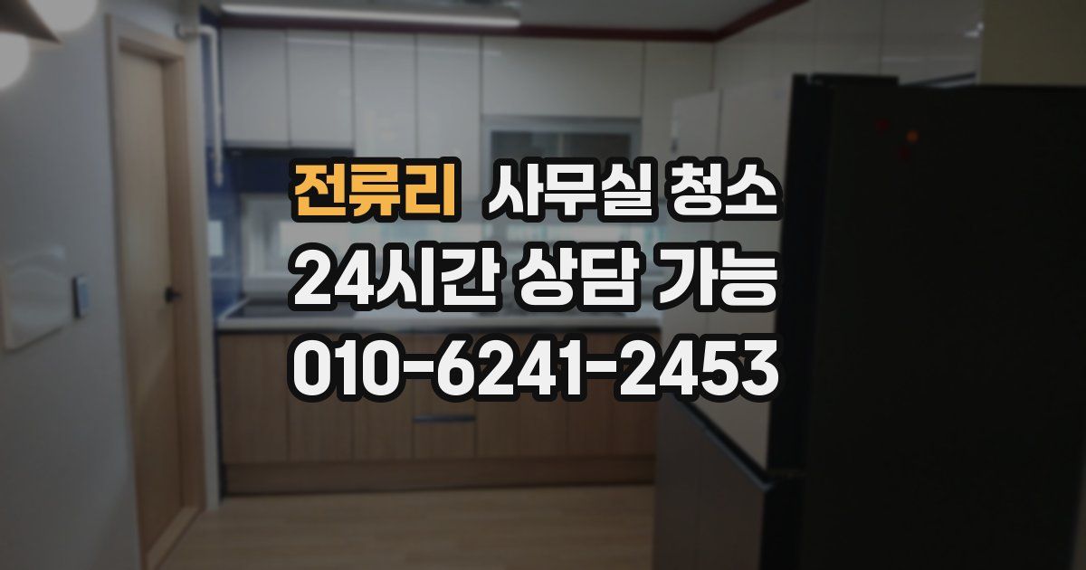 전류리 사무실 청소
