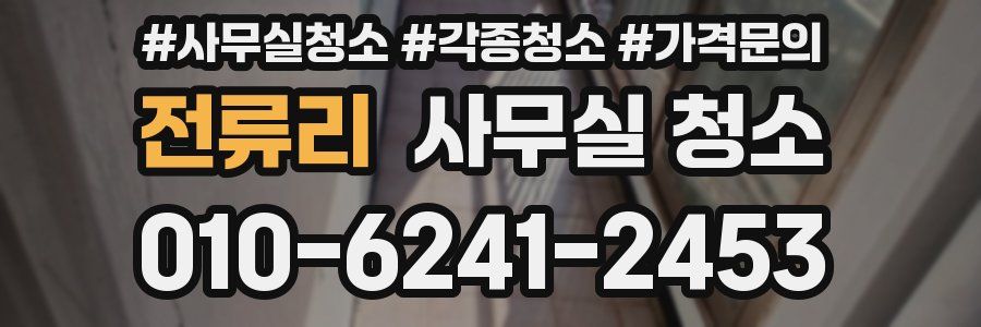 전류리 사무실 청소