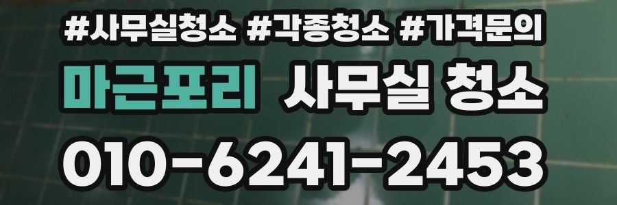마근포리 사무실 청소
