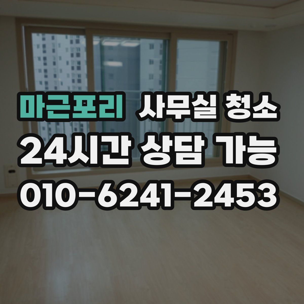 마근포리 사무실 청소
