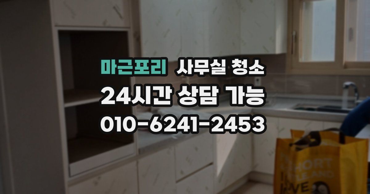 마근포리 사무실 청소