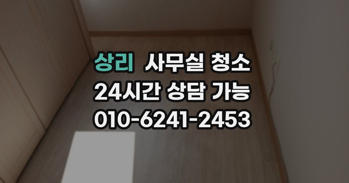 상리 사무실 청소
