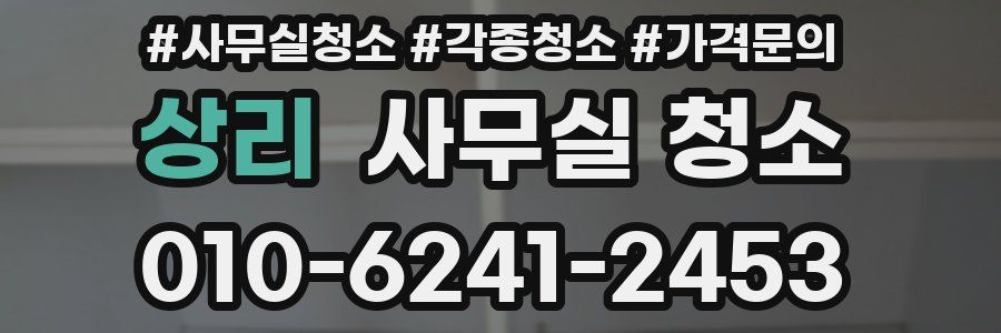 상리 사무실 청소